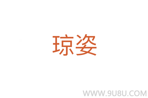 瓊姿