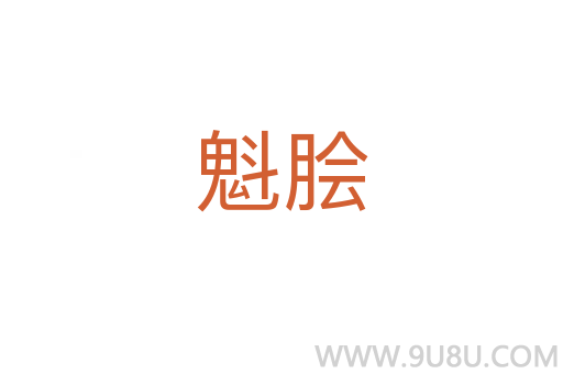 魁膾