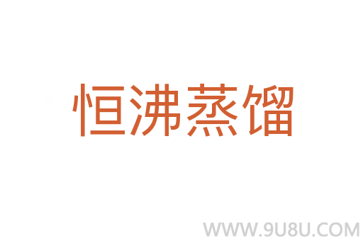 恒沸蒸餾