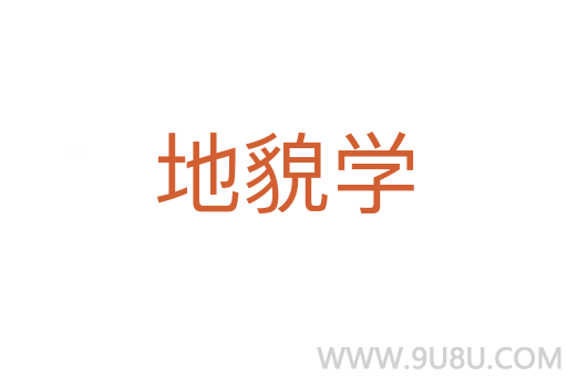 地貌學