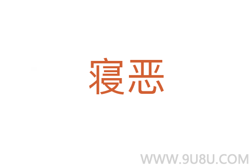 寢惡