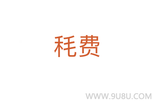 秏費