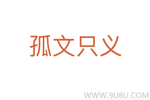 孤文只義