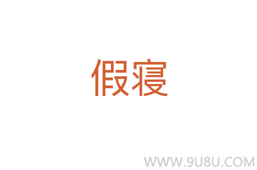 假寢