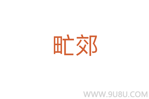 甿郊