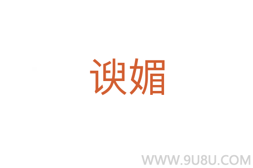 諛媚