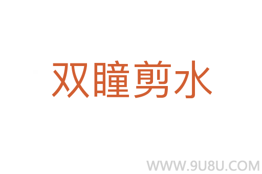 雙瞳剪水
