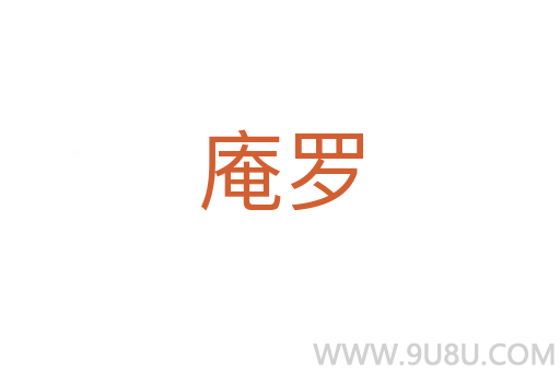 庵羅