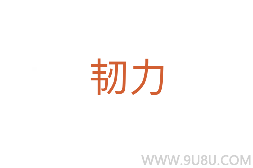 韌力