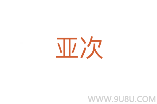 亞次