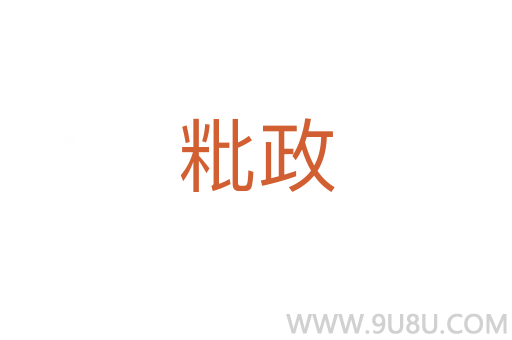 粃政
