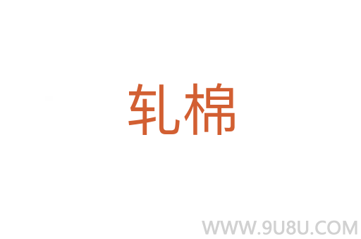 軋棉