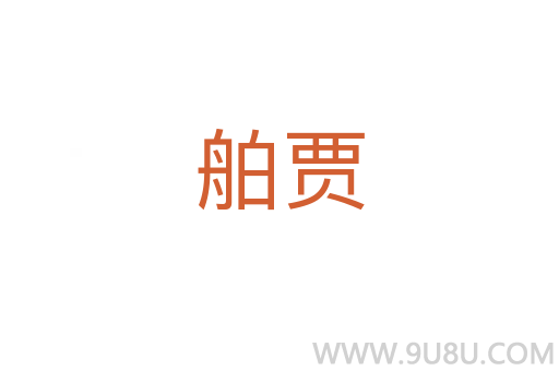 舶賈