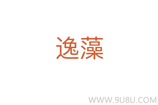 逸藻