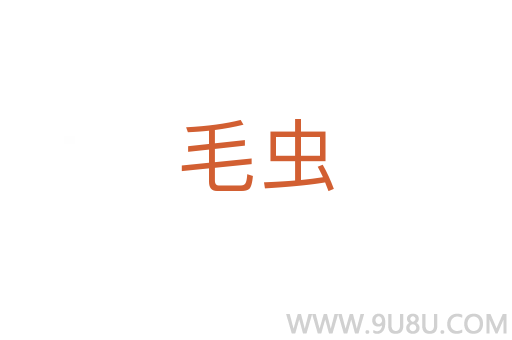 毛蟲