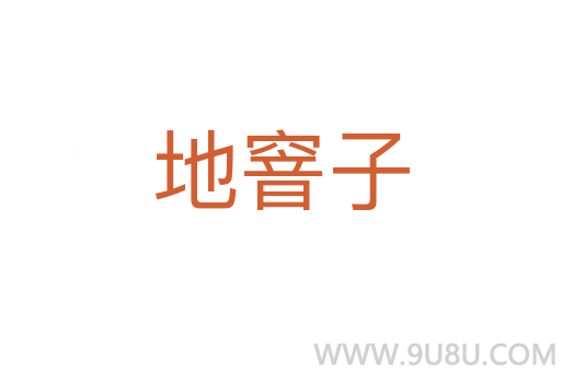 地窨子