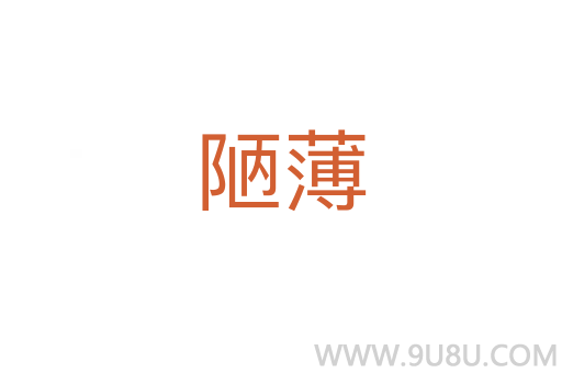 陋薄