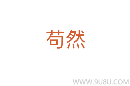 茍然