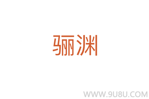 驪淵