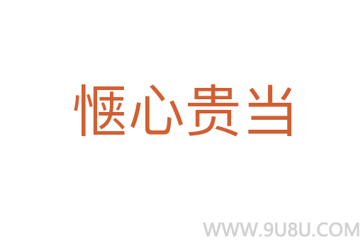 愜心貴當