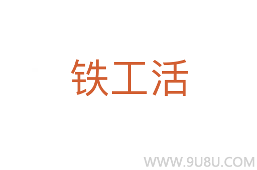 鐵工活