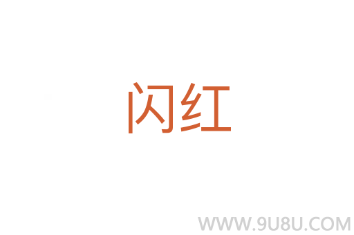 閃紅