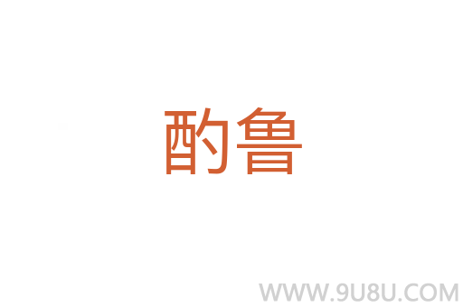 酌魯