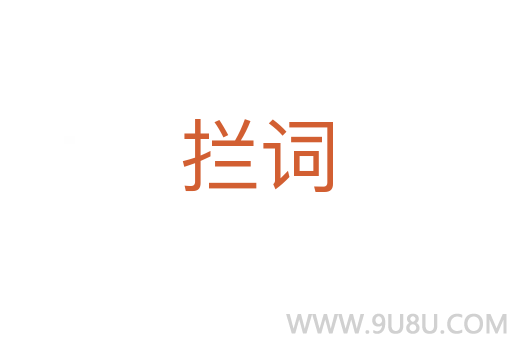 攔詞