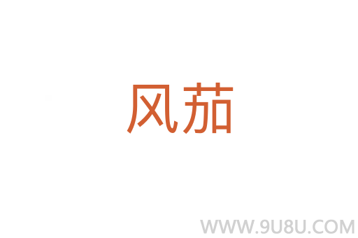 風茄