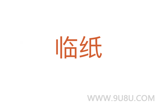 臨紙