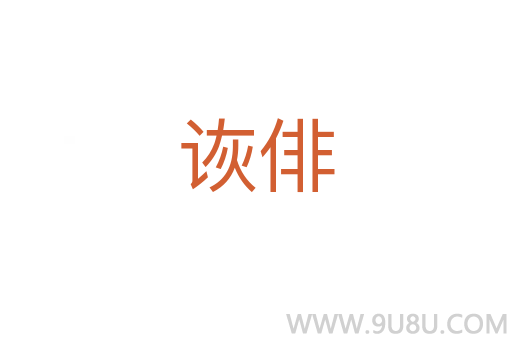 詼俳