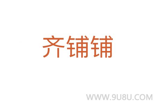 齊鋪鋪