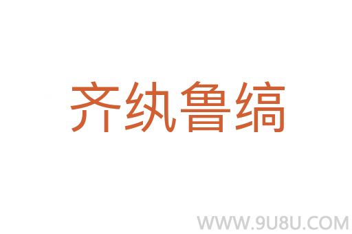 齊紈魯縞