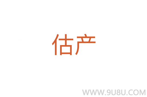 估產