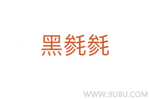 黑毿毿