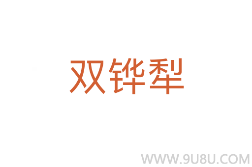 雙鏵犁