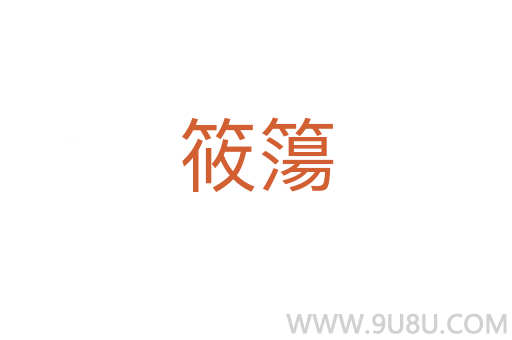 筱簜