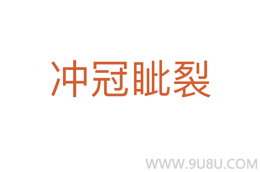 沖冠眥裂