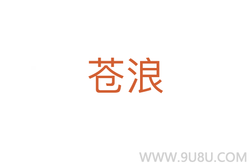 蒼浪