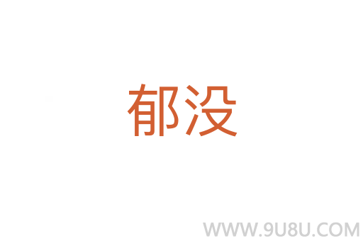 郁沒