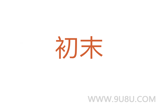 初末