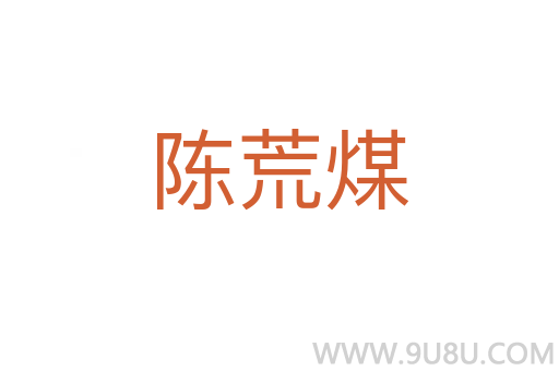 陳荒煤