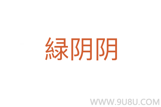 緑陰陰