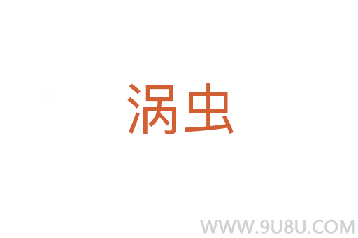 渦蟲