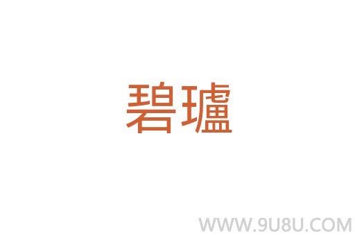 碧瓐