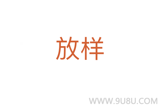 放樣