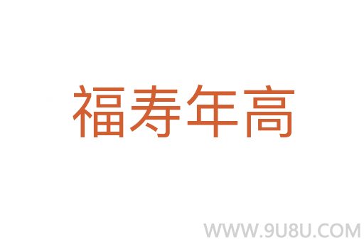 福壽年高