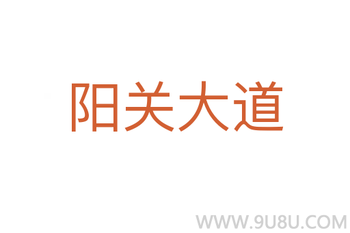 陽關大道