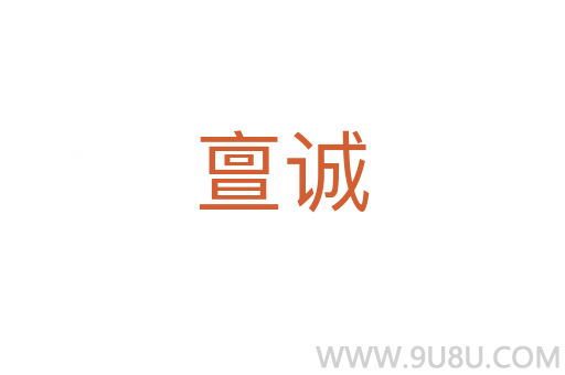亶誠