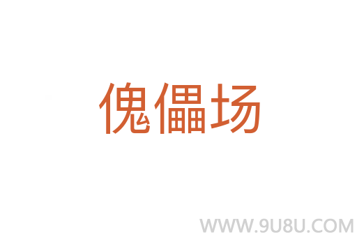 傀儡場